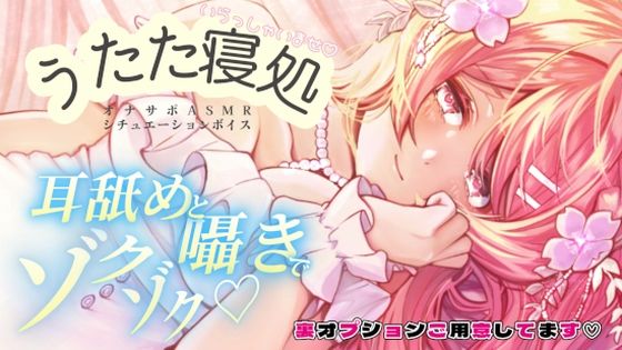 るなの耳舐めとろとろボイス 吐息と囁きたっぷりでお届けします? 〜うたた寝処の添い寝お姉さん編〜