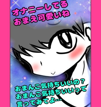 「オナニーしてるの？あ、やめなくていいよ」ってオナニーを肯定してくれるお兄ちゃん…でも「おまんこ気持ちいの？…おまんこきもちぃって言ってごらん？」って言ってくる
