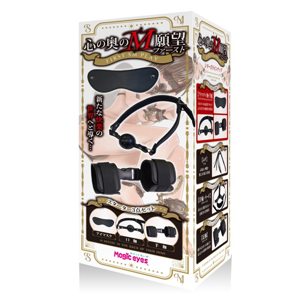 心の奥のM願望 ファースト スターター3点セット アイマスク・口枷・手枷（1442）