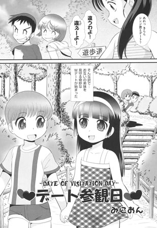 デート参観日