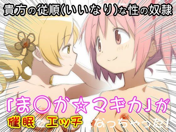 異世界転生ハーレム:ま〇か☆マギカ