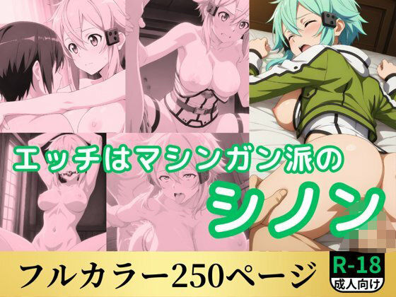 エッチはマシンガン派のシノン