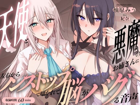 天使と悪魔のお姉さんに左右からノンストップで囁かれて脳がバグる音声