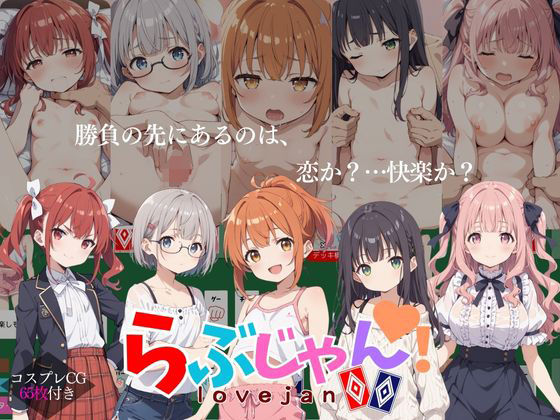 らぶじゃん！