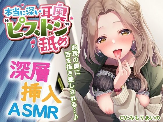 本当に深い耳奥’ピストン’舐め 〜お耳の奥に舌を抜き差しされる≪深層挿入ASMR≫〜