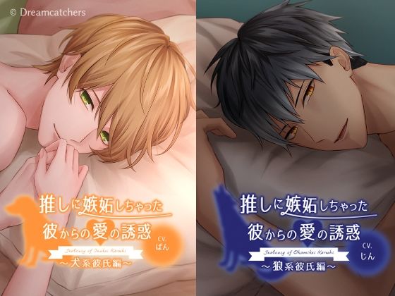 推しに嫉妬しちゃった彼からの愛の誘惑〜4タイプ総集編〜