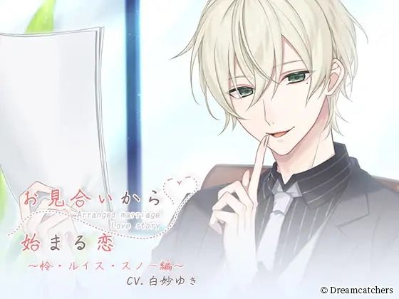 お見合いから始まる恋 Vol.1 怜・ルイス・スノー