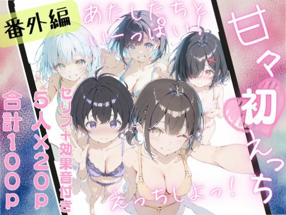 甘々えっちシリーズ番外編〜もっと甘々えっちな毎日 あぺんどっ！〜