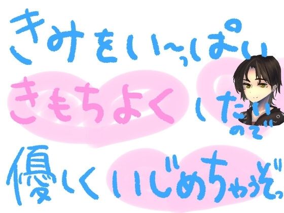 キミのために準備したオナホで、優しくいじめたおしちゃうやつっ！