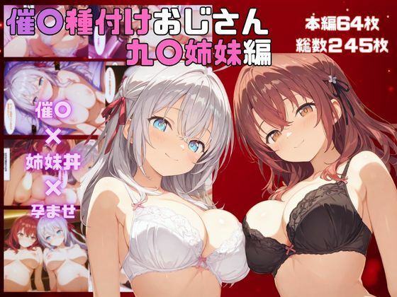 催●種〇おじさん  九〇姉妹編