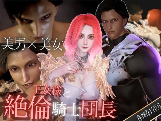 【3D】絶倫イケメン騎士団長と王女様の寝室ラブラブえっちで射精回数17回