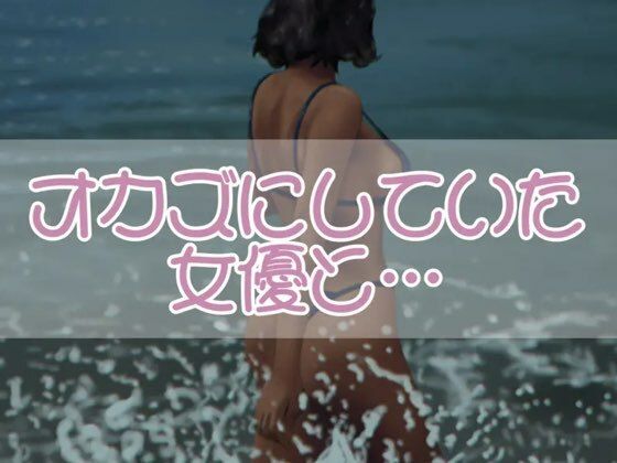 オカズにしていた女優と・・・