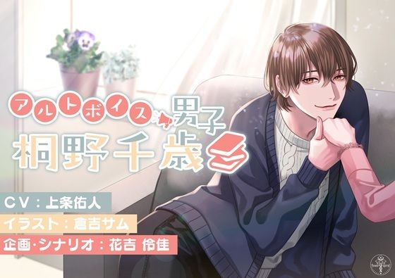 アルトボイス男子 桐野千歳