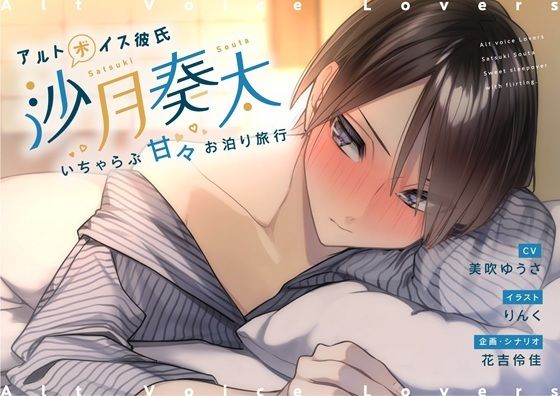 アルトボイス彼氏 沙月奏太〜いちゃらぶ甘々お泊り旅行〜