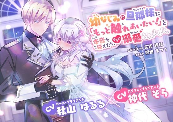 幼なじみの旦那様に「もっと触れあいたい！」と本音を伝えたら、さらに溺愛されました。