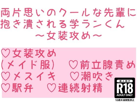 両片思いのクールな先輩に抱き潰される学ランくん〜女装攻め〜