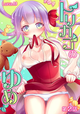 トリカゴのゆめ 第2話