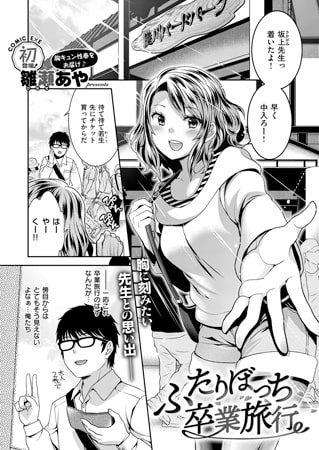 ふたりぼっち卒業旅行