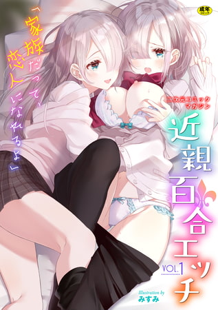 【無料お試し版】二次元コミックマガジン 近親百合エッチVol.1