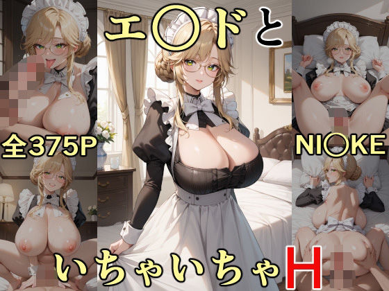 エ○ドといちゃいちゃH NI○KE