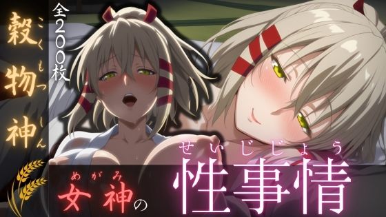 穀物神女神の性事情