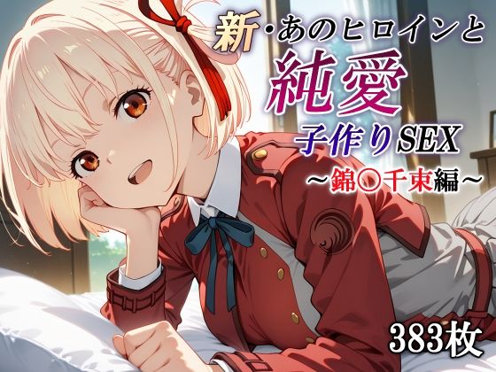 新・あのヒロインと純愛子作りSEX〜錦〇千束編〜