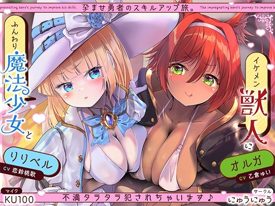 孕ませ勇者の逆レ修行旅〜ふわふわ魔法少女と獣人女戦士に不満タラタラ犯●れちゃいます♪〜【KU100収録】