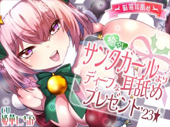 【脳蕩耳舐め】癒やしサンタガールよりディープな耳舐めプレゼント’23