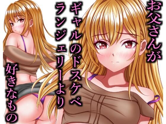 お父さんがギャルのドスケベランジェリーより好きなもの