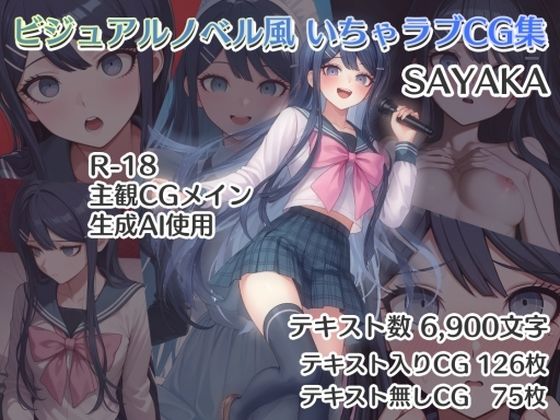 ビジュアルノベル風 いちゃラブCG集 SAYAKA
