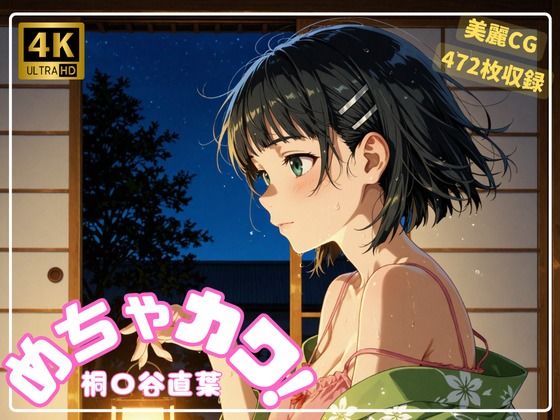 めちゃカワ! 桐〇谷直葉