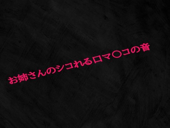 お姉さんのシコれる口マ〇コの音