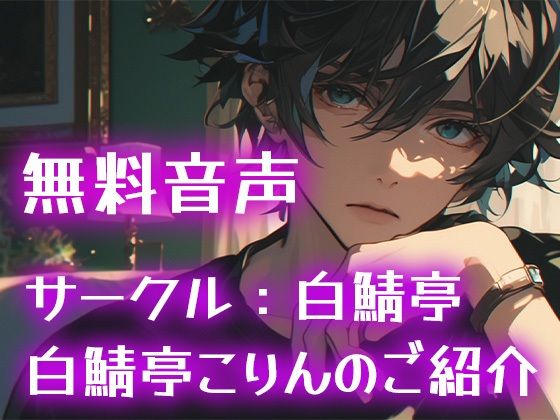 【無料】【無料音声】サークル:白鯖亭、白鯖亭こりんのご紹介