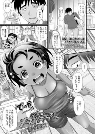 田舎のメ○ガキちゃん