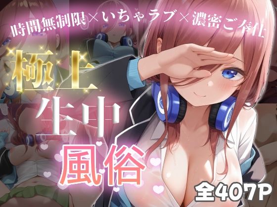極上生中風俗〜時間無制限×いちゃラブ×濃密ご奉仕〜 -中◯三玖-