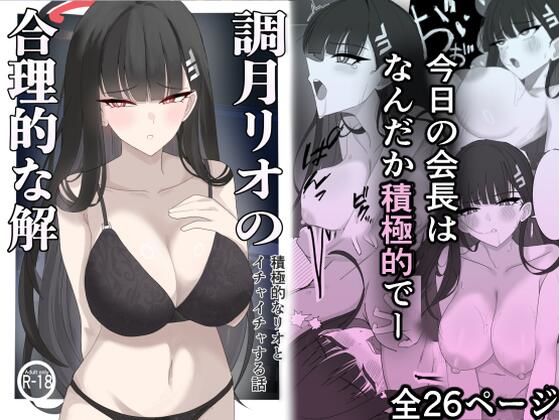「調月リオの合理的な解」〜積極的なリオとイチャイチャする話〜