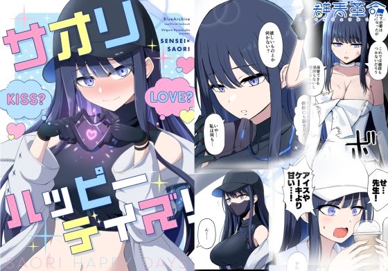 サオリハッピーデイズ！