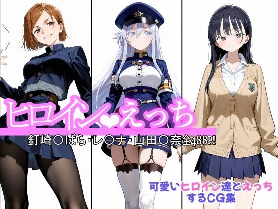 ヒロインえっち  釘崎〇ばら・〇-ナ・山田〇奈