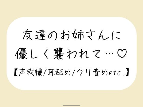 【百合】友達が寝てる横で声我慢。後ろから逃げられない状態で、お姉さんに全身溶かされちゃう