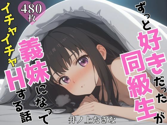 ずっと好きだった同級生が義妹になってイチャイチャHする話  井ノ〇たきな