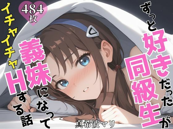 ずっと好きだった同級生が義妹になってイチャイチャHする話 真〇波マリ