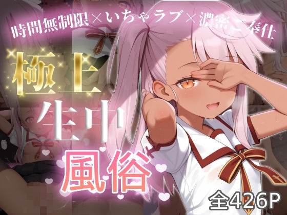 極上生中風俗〜時間無制限×いちゃラブ×濃密ご奉仕〜 -ク◯エ・フォン・アイン◯ベルン-