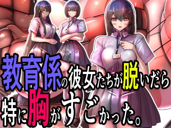 教育係の彼女たちが脱いだら特に胸がすごかった。