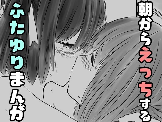 朝からえっちするふたゆりまんが