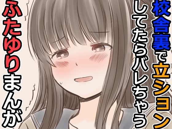 校舎裏で立ションしてたらバレちゃうふたゆりまんが