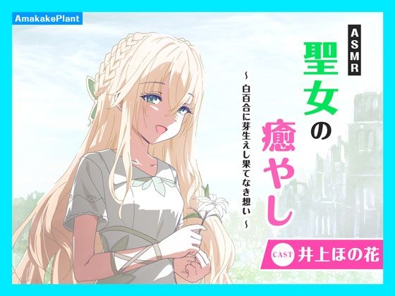 【CV.井上ほの花】ASMR聖女の癒やし〜白百合に芽生えし果てなき想い〜