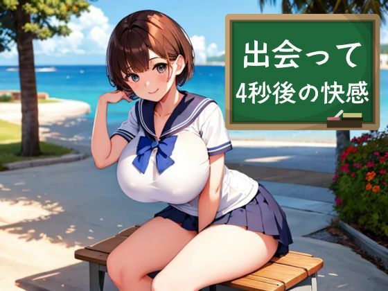 出会って4秒後の快感