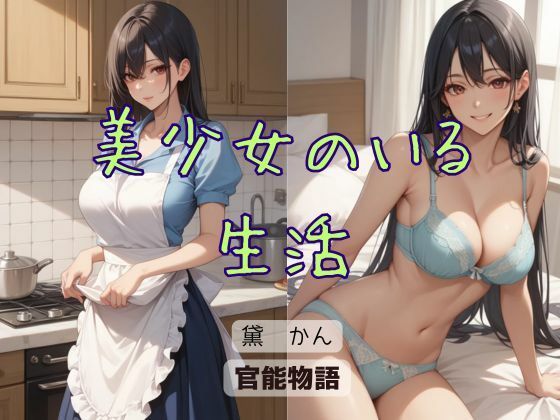 美少女のいる生活