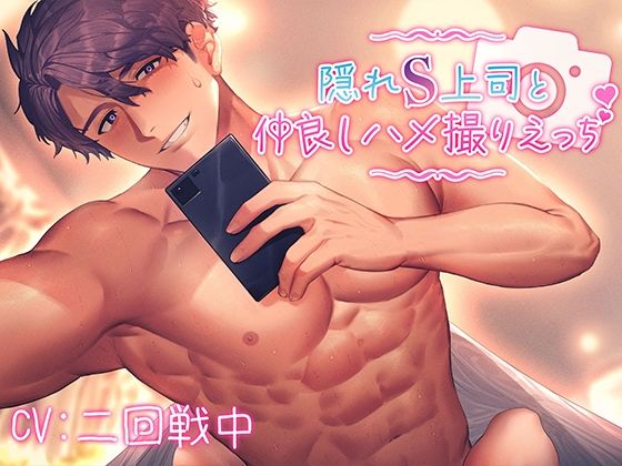 隠れS上司と仲良しハメ撮りえっち〜優しく責められイかされて〜【KU100】