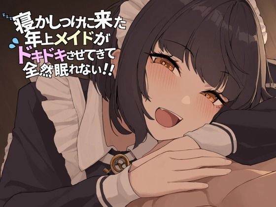 寝かしつけに来た年上メイドが ドキドキさせてきて全然眠れない!!